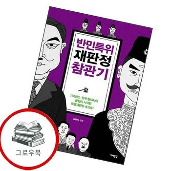 반민특위 재판정 참관기 반민특위재판정참관기 추천도서