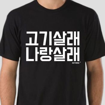 키밍 고기살래 나랑살래 티셔츠 반팔티셔츠 데일리룩 기본티