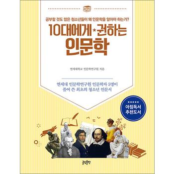 10대에게 권하는 인문학 - 연세대 인문학연구원 인문학자 5명이 풀어 쓴 최초의 청소년 인문서