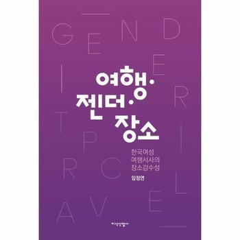 여행 젠더 장소 - 한국여성 여행서사의 장소감수성 (양장)