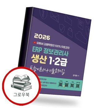 2026 유투버 김쌤학원의 100 무료강의 ERP 정보관리사 생산 1급2급 통합이론서+기출문 추천도서