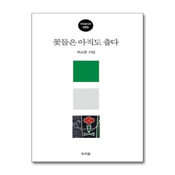 꽃들은 아직도 춥다 (우리글시선 069)