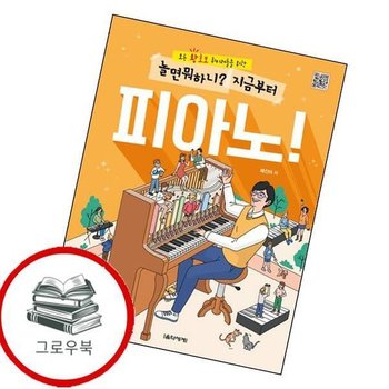 놀면 뭐하니 지금부터 피아노 놀면뭐하니지금부터피아노 추천도서