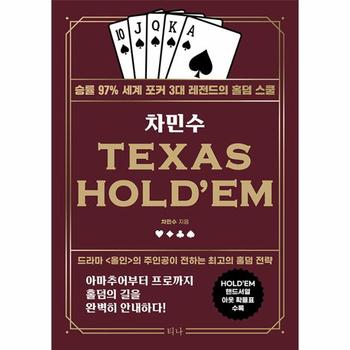차민수 TEXAS HOLD’EM - 승률 97% 세계 포커 3대 레전드의 홀덤 스쿨 (개정판, didwkd)