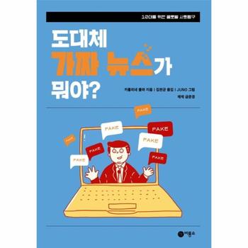 [비룡소]도대체 가짜 뉴스가 뭐야(10대를위한글로벌사회탐구)