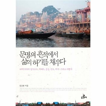 문명의 흔적에서 삶의 허기를 채우다 60대 부부의 실크로드 티베트 몽골 인도 터키 그리스 여행기