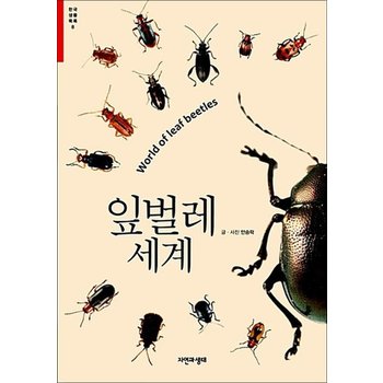 잎벌레 세계 - World of leaf beetles