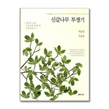 신갈나무 투쟁기 (개정판)