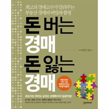 돈 버는 경매 돈 잃는 경매 최고의 경매고수가 알려주는 부동산 경매의 비밀과 함정