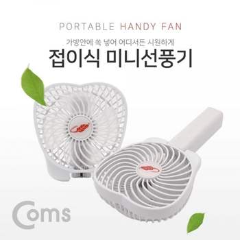 Coms UO08MH70 USB 접이식 선풍기 18650 충전식 휴대용 핸디