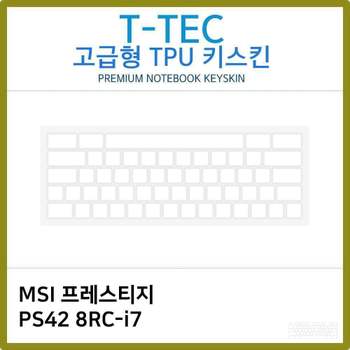 T.MSI 프레스티지 PS42 8RC-i7 TPU 키스킨(고급형) 노트북 키스킨 키커버 키보드스킨 키덮개