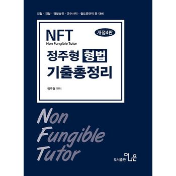 2027 정주형 NFT 형법 기출 총정리