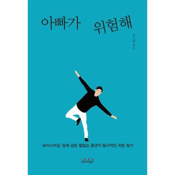 아빠가 위험해 : `보이스피싱’덫에 걸린 철없는 중년의 필사적인 희망 찾기