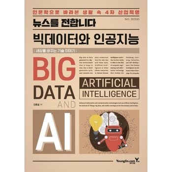 뉴스를 전합니다 빅데이터와 인공지능