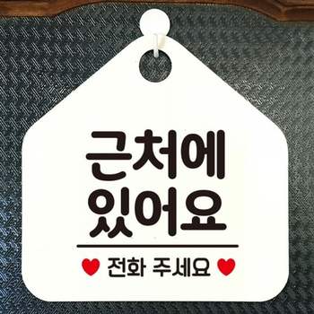 근처에있어요 전화주세요 안내표지판 팻말 화이트 매장안내판 안내문구 휴무안내판 포맥스표지판
