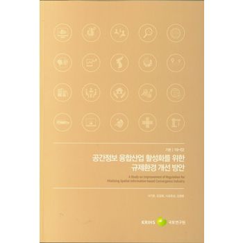 공간정보 융합산업 활성화를 위한 규제환경 개선 방안