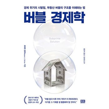 버블 경제학 - 경제 위기의 시발점 부동산 버블의 구조를 이해하는 법