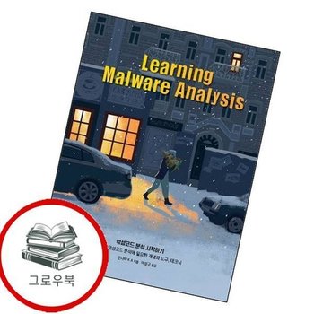 악성코드 분석 시작하기 악성코드분석시작하기 추천도서
