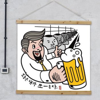 아트박스/꾸밈 ip640-우드스크롤_90CmX90Cm-오늘은내가쏜다(대형)