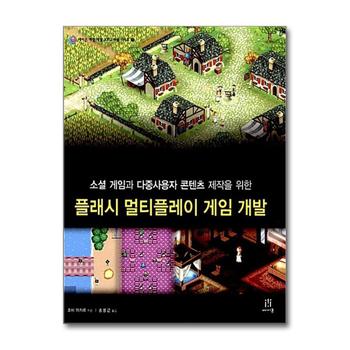 플래시 멀티플레이 게임 개발 - 소셜 게임과 다중사용자 콘텐츠 제작을 위한