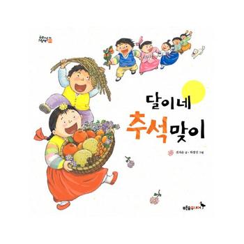 달이네 추석 맞이