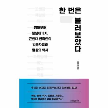 한 번은 불러보았다 : 짱깨부터 똥남아까지, 근현대 한국인의 인종차별과 멸칭의 역사