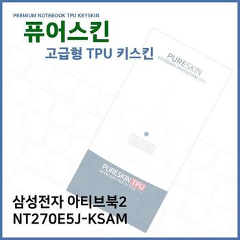 E.삼성 아티브북2 NT270E5J-KSAM TPU 키스킨 (고급형) 디지털/가전