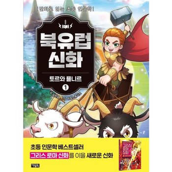 북유럽 신화 1 : 토르와 묠니르 [양장] : 만화로 읽는 초등 인문학