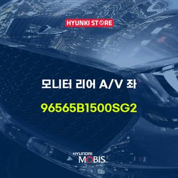 모니터 리어 A/V 좌 (96565B1500SG2)