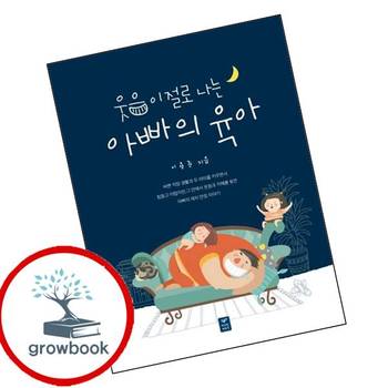 웃음이 절로 나는 아빠의 육아 웃음이절로나는아빠의육아 책