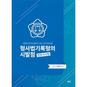 형사법 기록형의 시발점