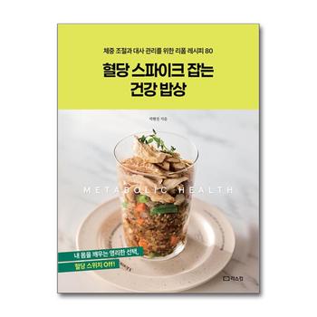 혈당 스파이크 잡는 건강 밥상 - 체중과 대사 관리를 위한 리폼 레시피 80
