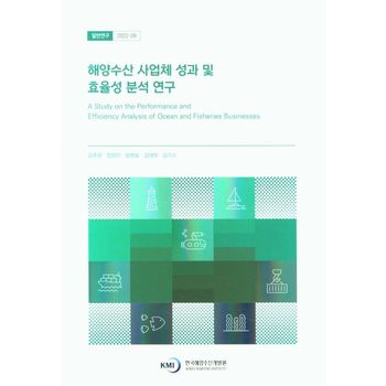 해양수산 사업체 성과 및 효율성 분석 연구