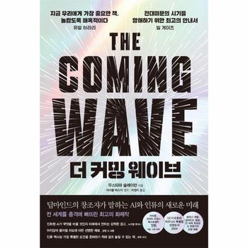더 커밍 웨이브 : 딥마인드의 창조자가 말하는 AI와 인류의 새로운 미래
