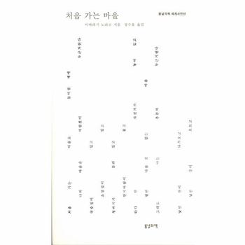 처음 가는 마을(봄날의책세계시인선)