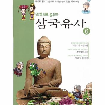 [무지개]만화로 읽는 삼국유사(6)재미로 읽고 가슴으로 느끼는 살아있는역사여행
