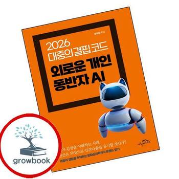 외로운 개인 동반자 AI 외로운개인동반자AI 책