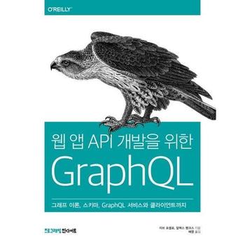 웹 앱 API 개발을 위한 GraphQL (그래프 이론, 스키마, GraphQL 서비스와 클라이언트까지)