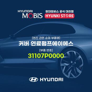 커버 연료펌프에이에스 (31107P0000)