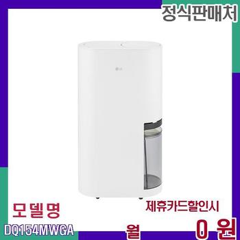 LG 컬렉션 디자인 제습기 15L DQ154MWGA 60개월 14900