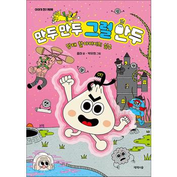만두 만두 그럴 만두 - 망태 할아버지의 실수 (이야기 친구 제제)