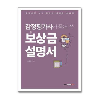 감정평가사가 풀어 쓴 보상금 설명서