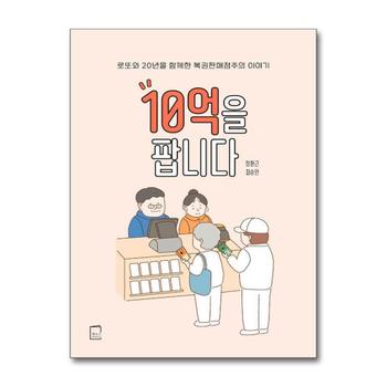 10억을 팝니다 - 로또와 20년을 함께한 복권판매점주의 이야기