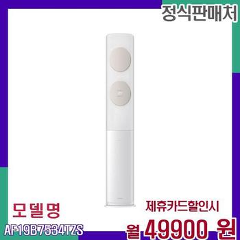 삼성 고성능 스탠드형 에어컨 AF19B7534TZS 60개월 66900