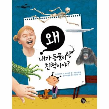 왜 내가 동물이랑 친척이야