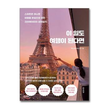 이 일도 여행이 된다면 - 스마트폰 하나로 여행을 본업으로 만든 크리에이터의 성장일지