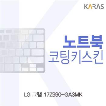 LG 그램 17Z990-GA3MK 코팅키스킨 키스킨 노트북키스킨 이물질방지 키덮개
