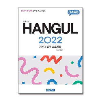 한글 2022 - 기본 & 실무 프로젝트