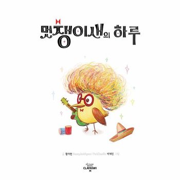 멋쟁이새의 하루  양장