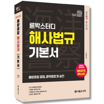 2027 론박스터디 해양경찰 해사법규 기본서   서울고시각 _P427538144